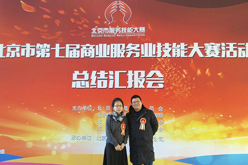 公司员工参加北京市第七届商业服务业技能大赛获得优异成绩
